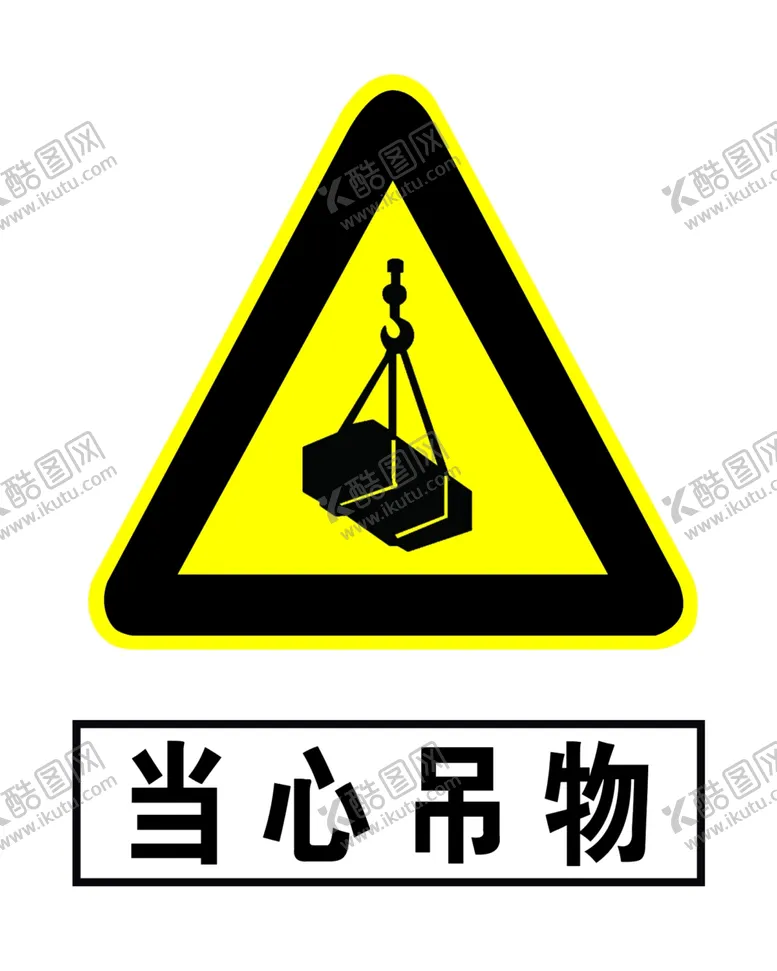编号：51408006272004457126【酷图网】源文件下载-当心吊物