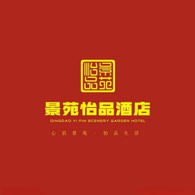 景苑怡品酒店LOGO