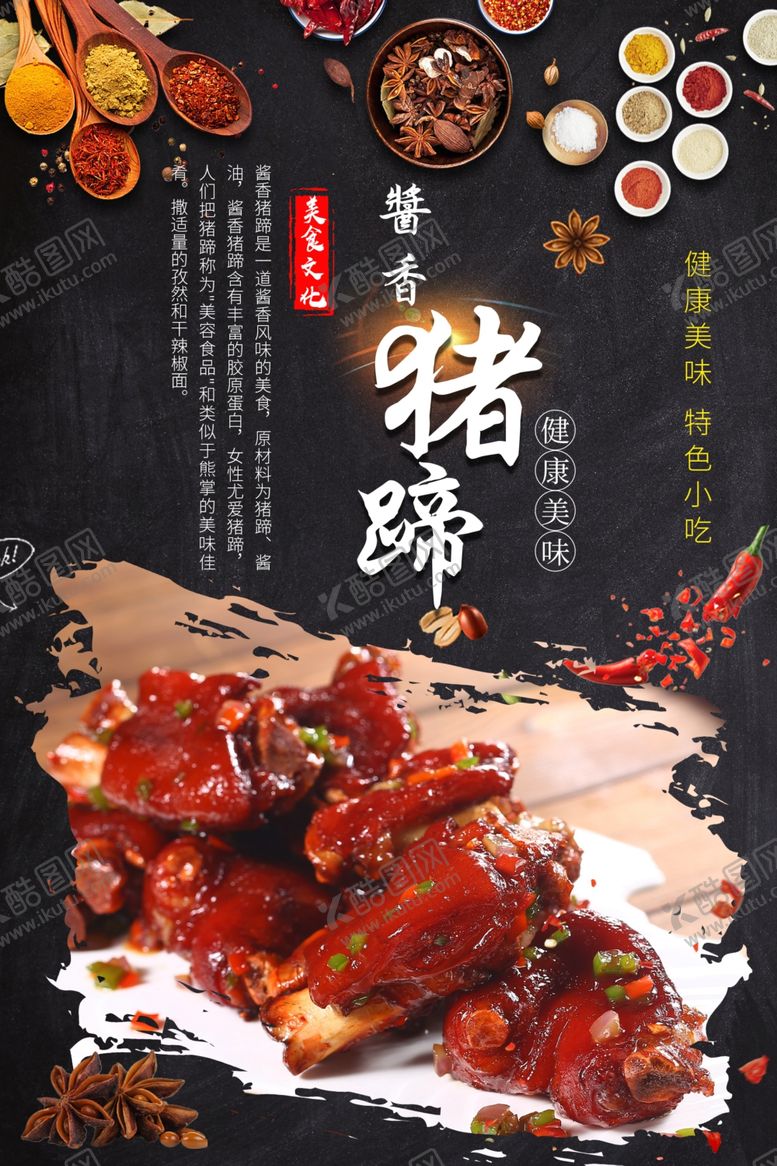 编号：35495212070345519752【酷图网】源文件下载-酱香猪蹄美食海报