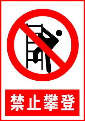 禁止攀登