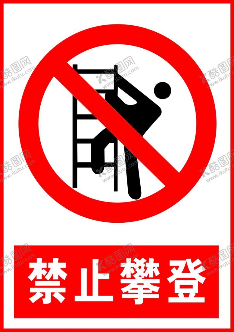 编号：90675107131224402816【酷图网】源文件下载-禁止攀登