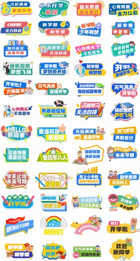 开学季物料手举牌