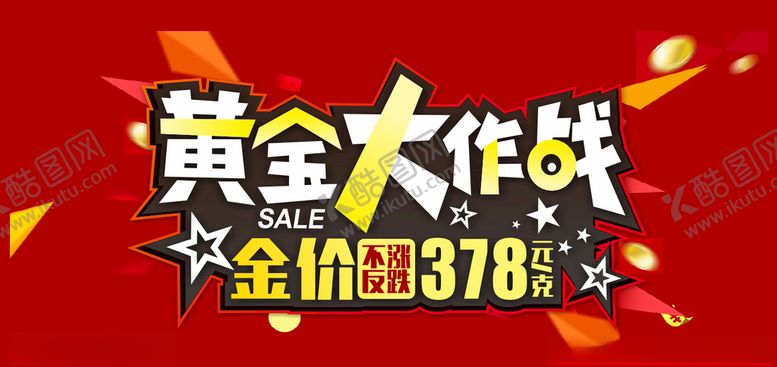 编号：78423109291318229524【酷图网】源文件下载-黄金大作战