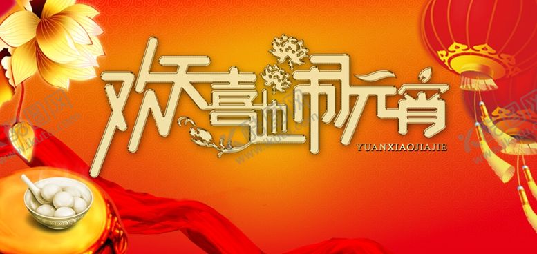 编号：23331410190942197906【酷图网】源文件下载-元宵节