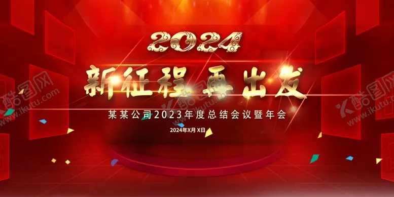 编号：75314012050108469201【酷图网】源文件下载-2024新征程再出发表彰大会