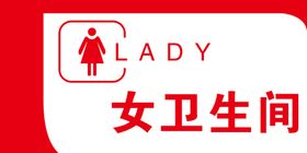 女厕所标识牌