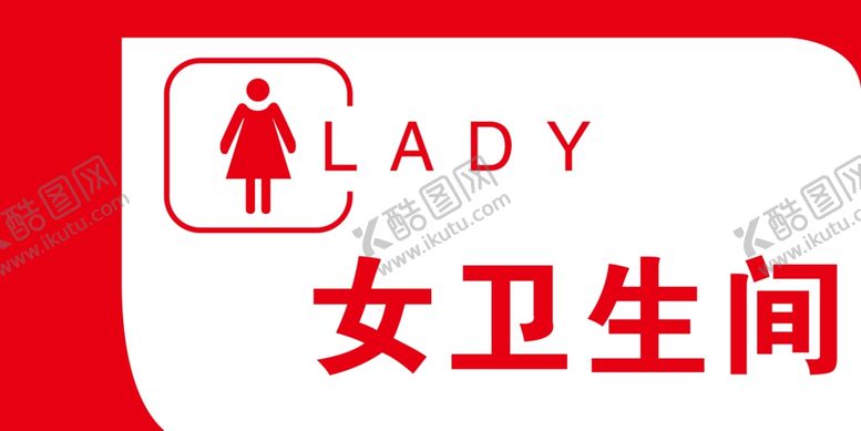 编号：26661805081153042356【酷图网】源文件下载-女厕所标识牌
