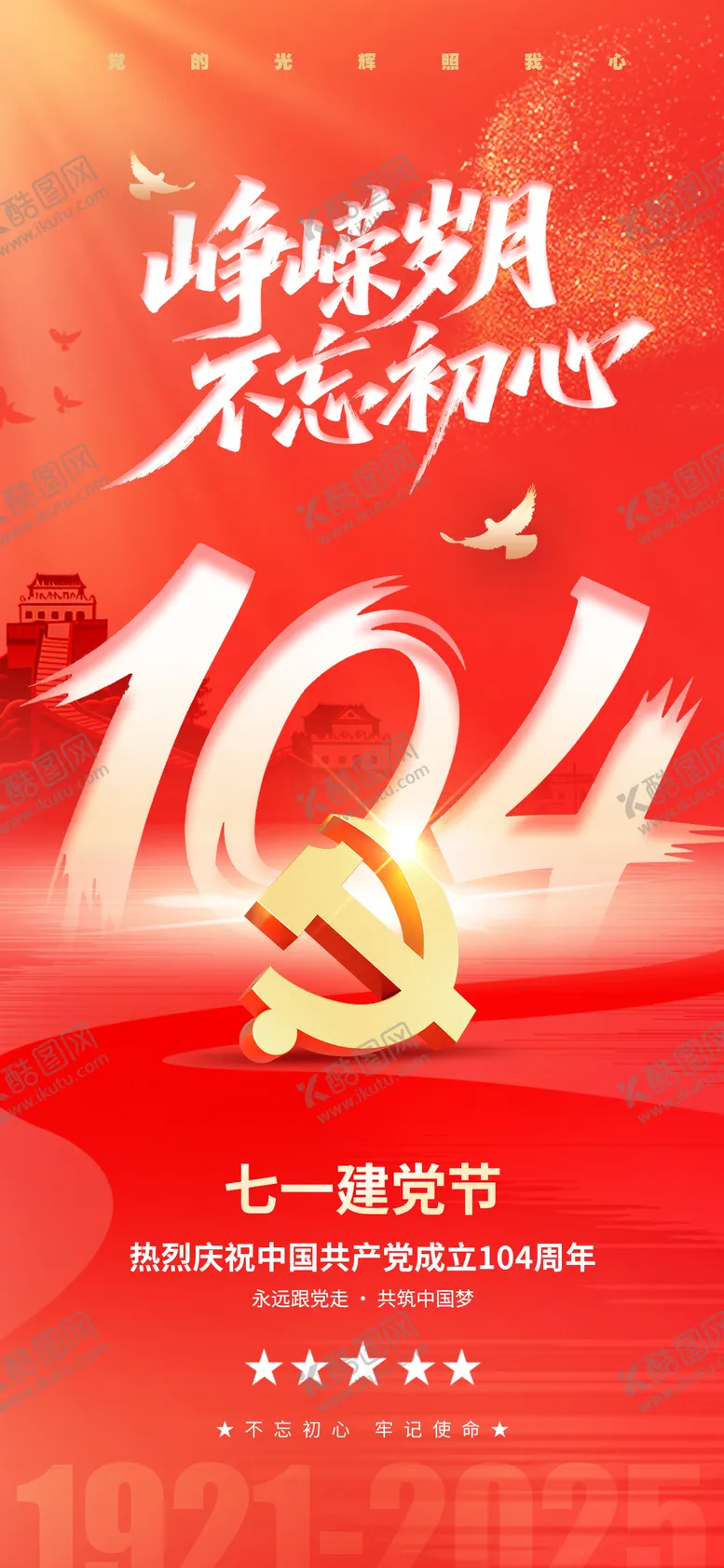 编号：82349906231608301022【酷图网】源文件下载-红色建党节手机海报