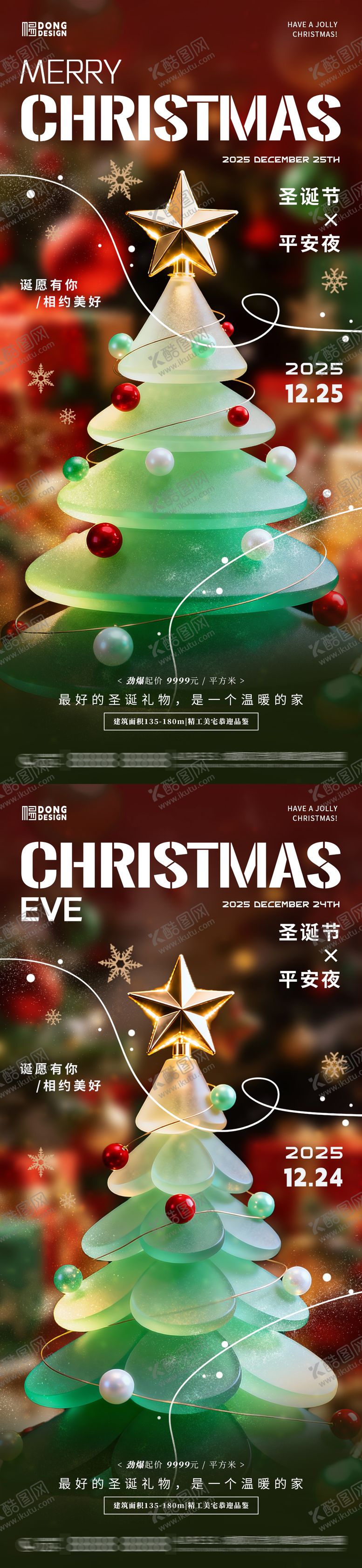 编号：41976812150207512386【酷图网】源文件下载-圣诞节家居地产海报