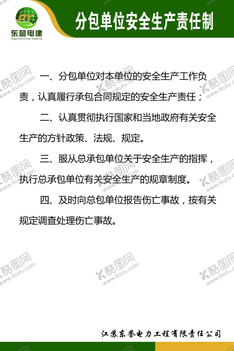 编号：89863406280744523985【酷图网】源文件下载-分包单位安全生产责任制