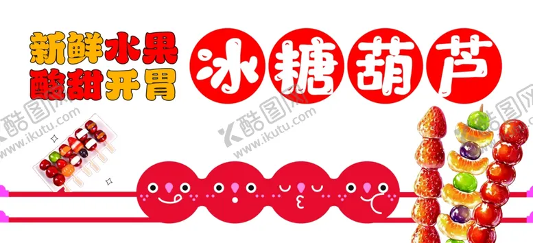 编号：97394001251517535757【酷图网】源文件下载-冰糖葫芦
