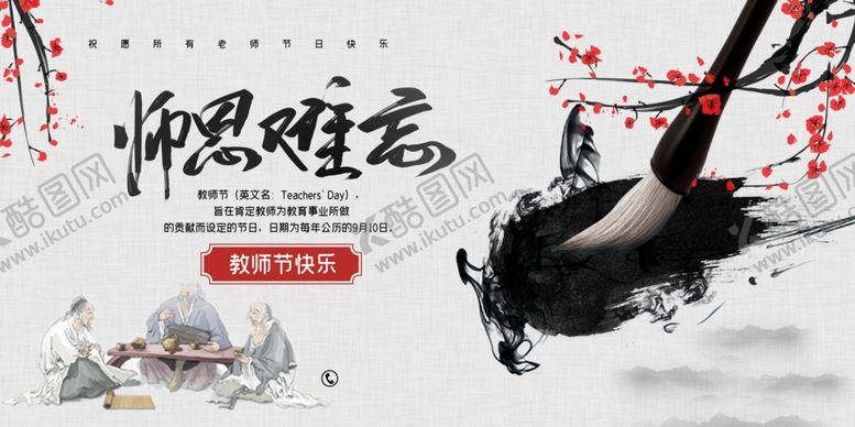 编号：57942407070529074668【酷图网】源文件下载-师恩难忘