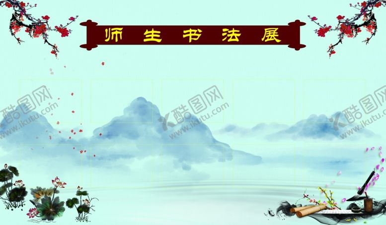 编号：50228009161106186562【酷图网】源文件下载-书法