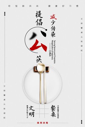 文明餐桌