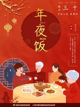 年夜饭海报过喜庆新