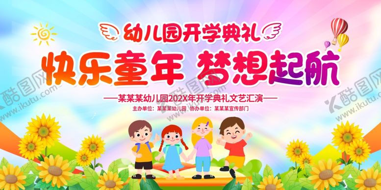 编号：44262907140639528986【酷图网】源文件下载-幼儿园开学典礼舞台背景
