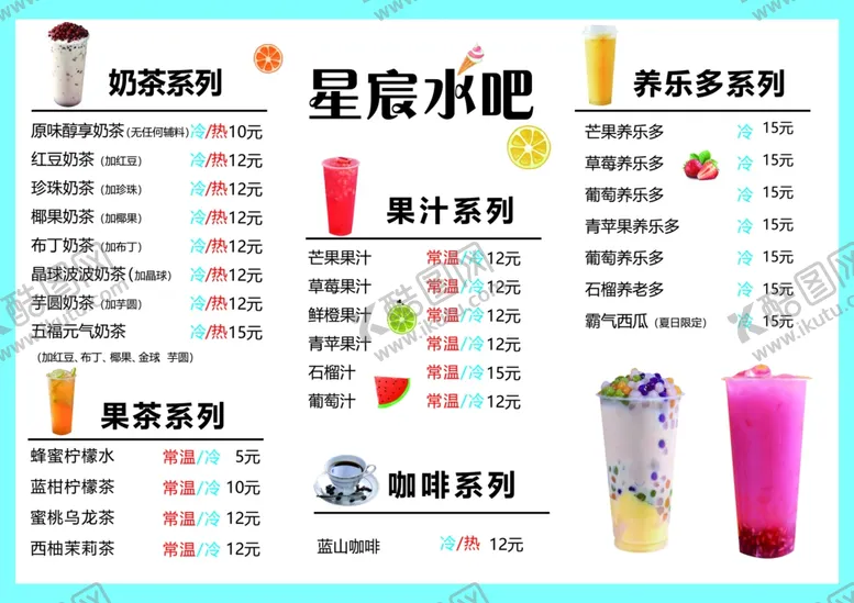 编号：82703509141455585903【酷图网】源文件下载-饮品菜单
