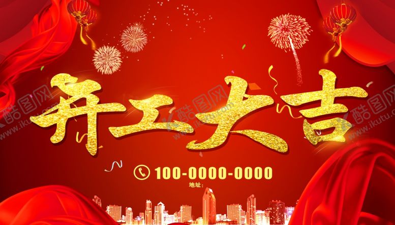 编号：64059106281835196118【酷图网】源文件下载-开工大吉