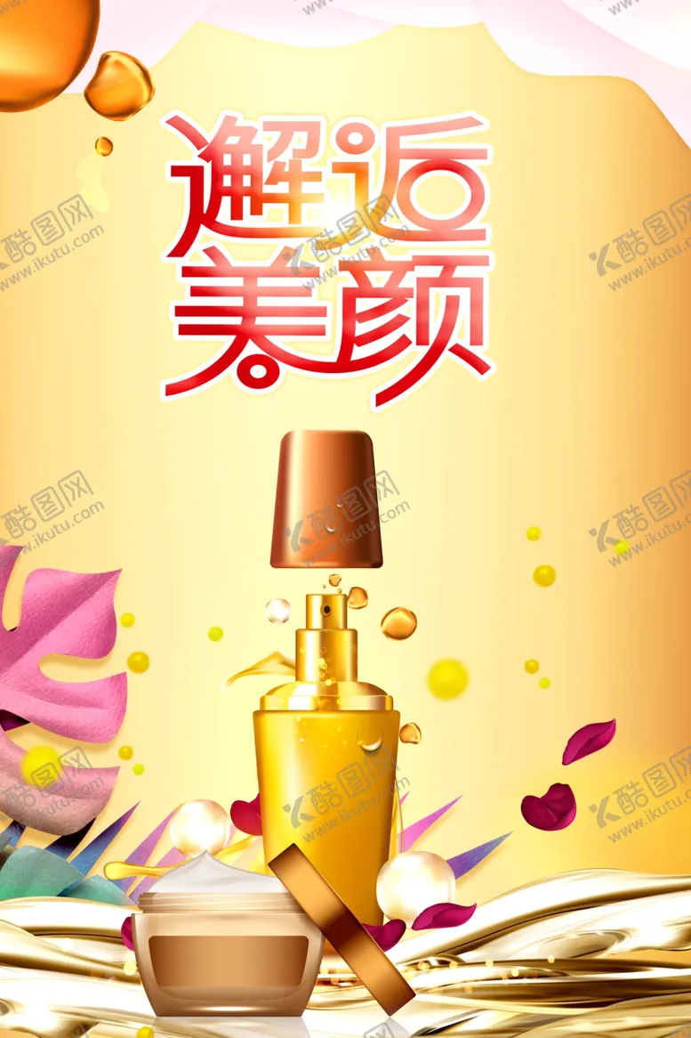 编号：38808412202300147042【酷图网】源文件下载-美颜护肤品