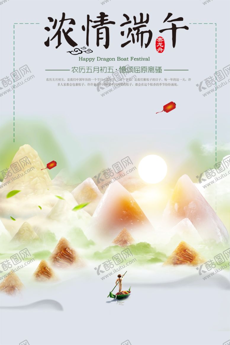 编号：54831409210734185508【酷图网】源文件下载-端午佳节海报