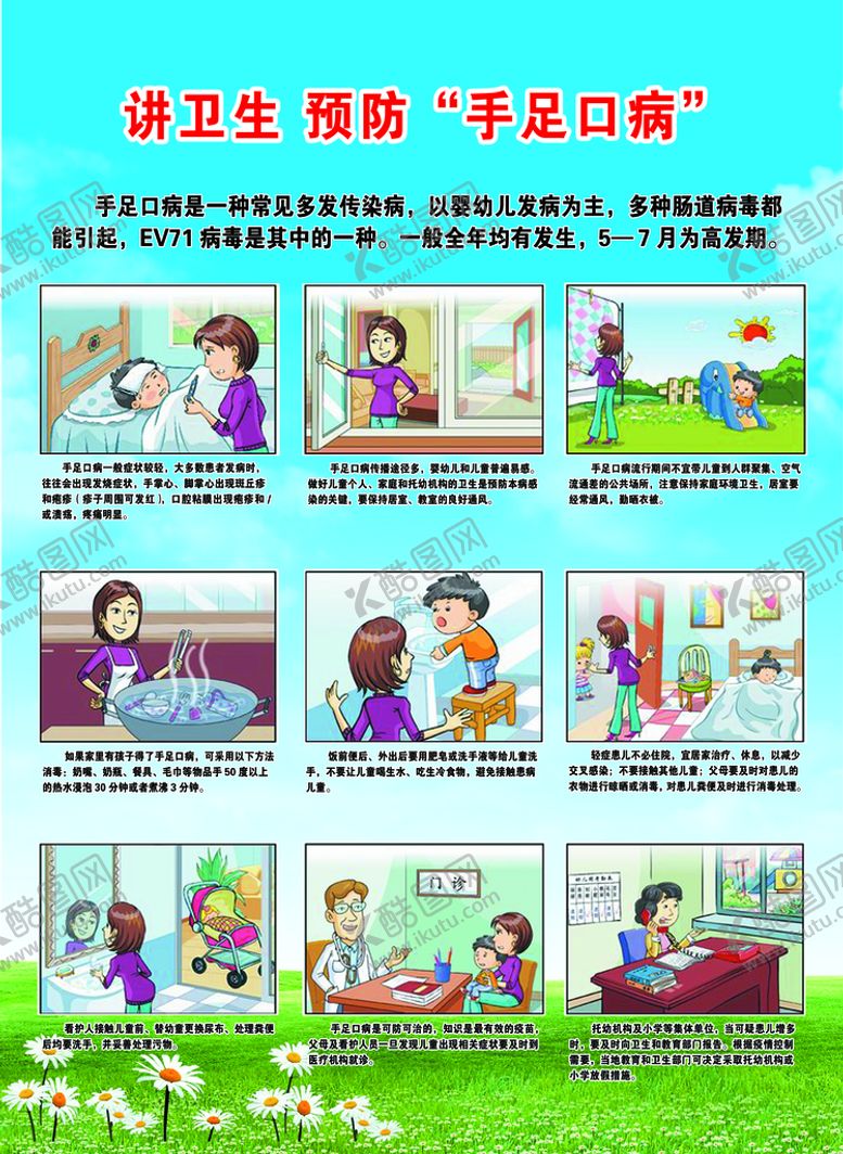 编号：61058409270553346849【酷图网】源文件下载-预防手足口病