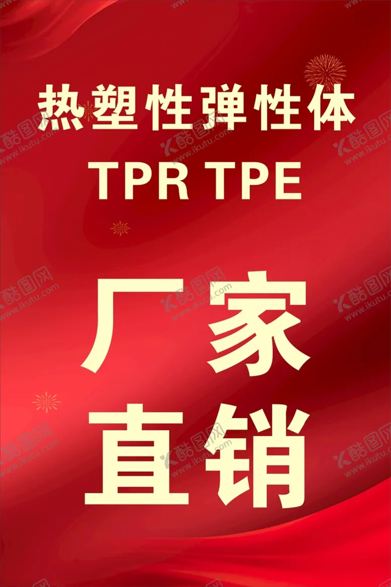 编号：25673010241045273225【酷图网】源文件下载-热塑性弹性体厂家直销