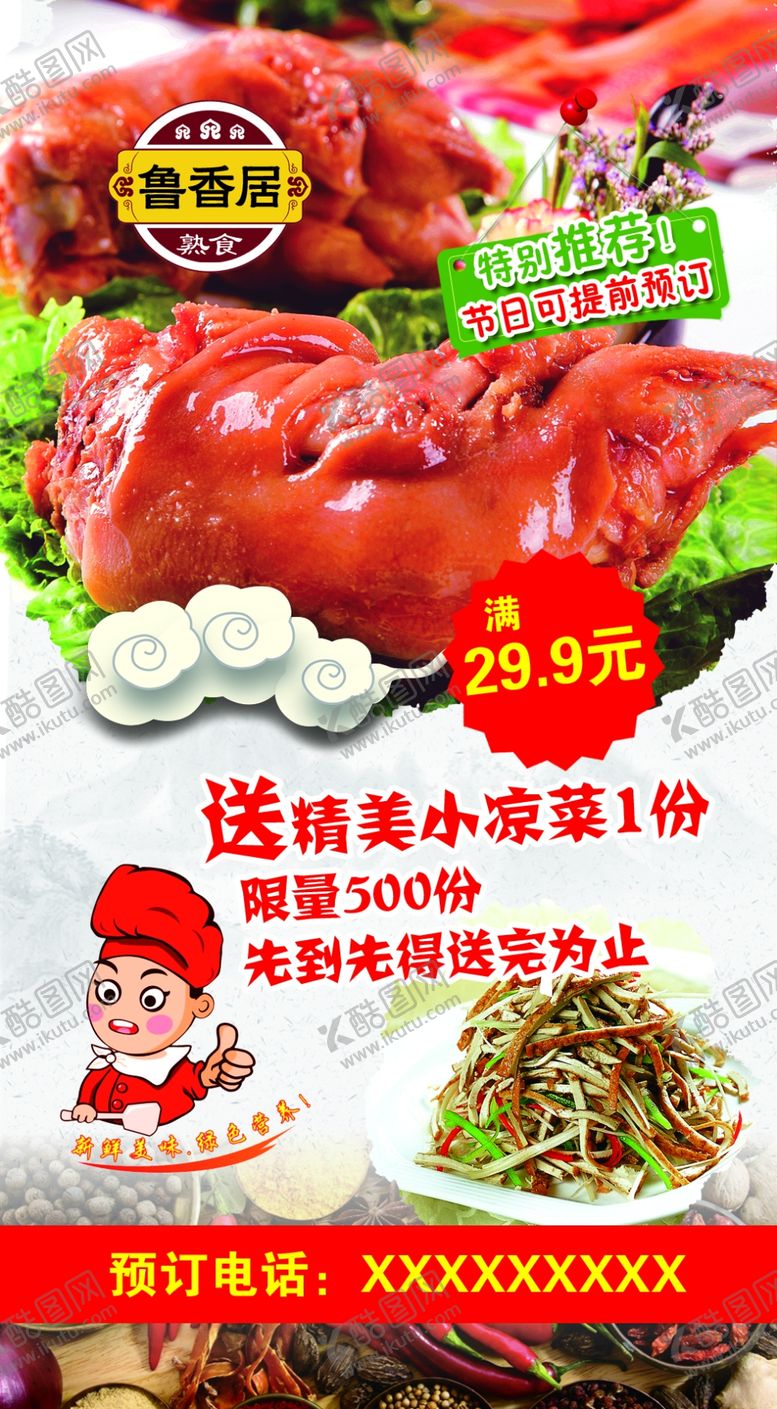 编号：85206509201138002143【酷图网】源文件下载-卤菜