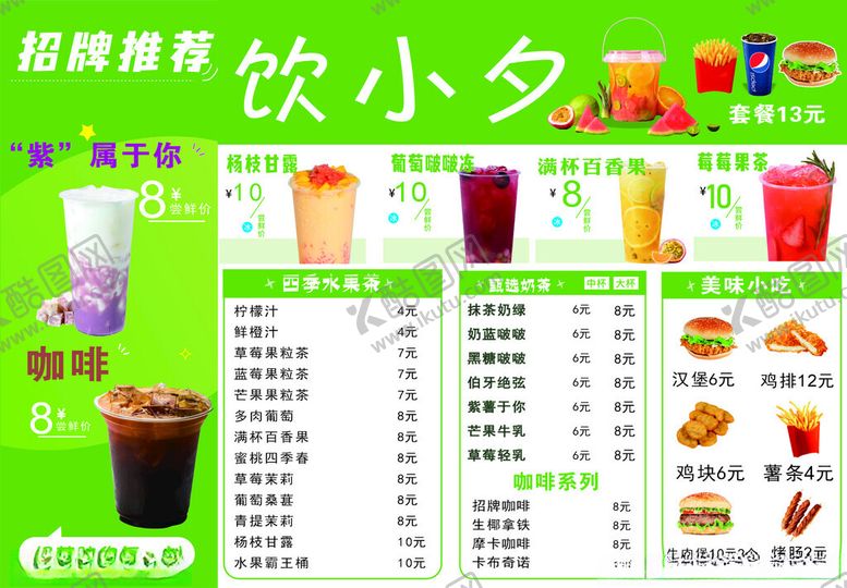 编号：34087512221814259474【酷图网】源文件下载-奶茶菜单