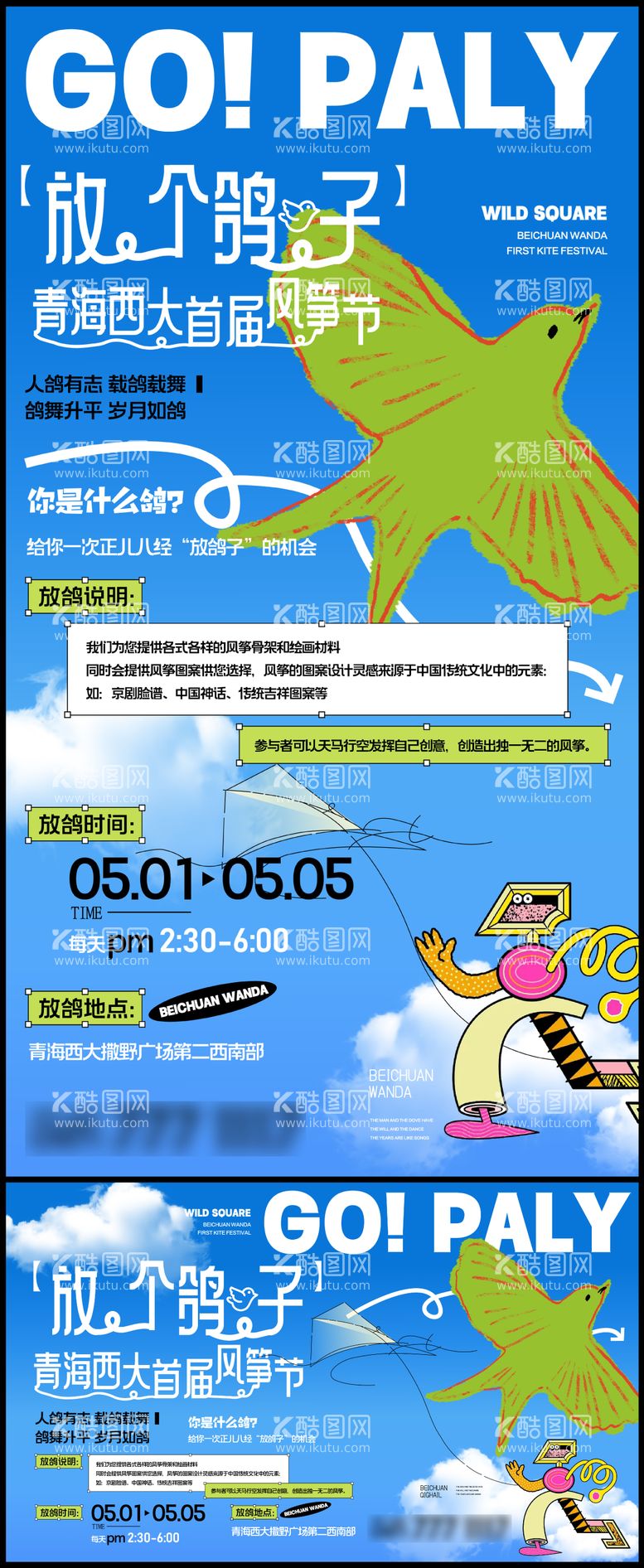 编号：82113511300145342849【酷图网】源文件下载-五一风筝节活动海报