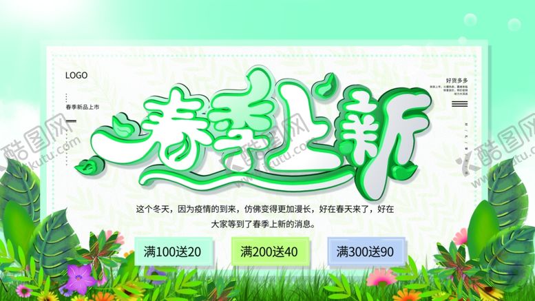 编号：12540911041932503701【酷图网】源文件下载-春季上新