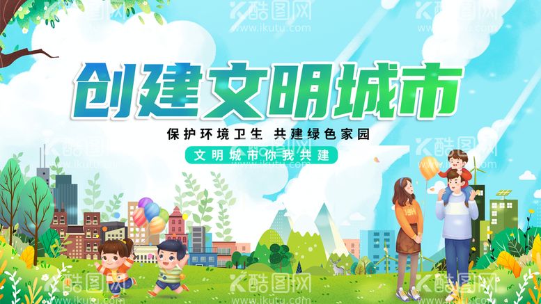 编号：04615809301637143197【酷图网】源文件下载-创建文明城市