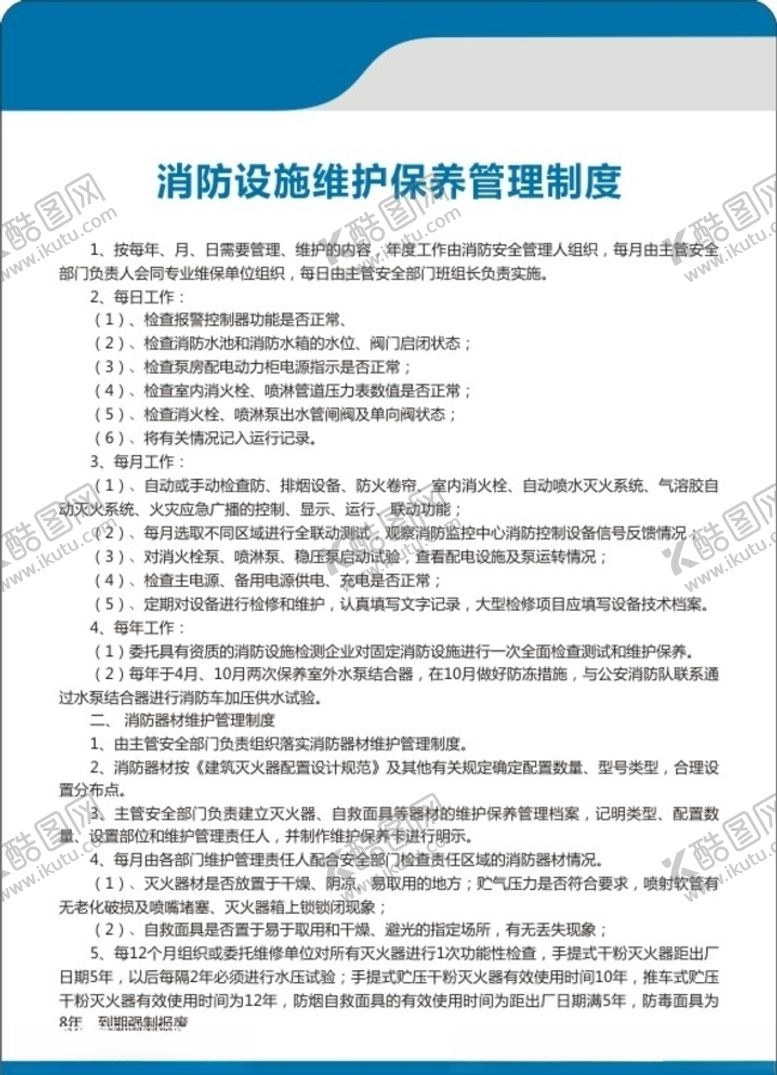 编号：69361007011624255553【酷图网】源文件下载-消防设施制度
