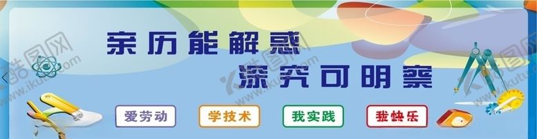编号：68698409130203109801【酷图网】源文件下载-劳技知识