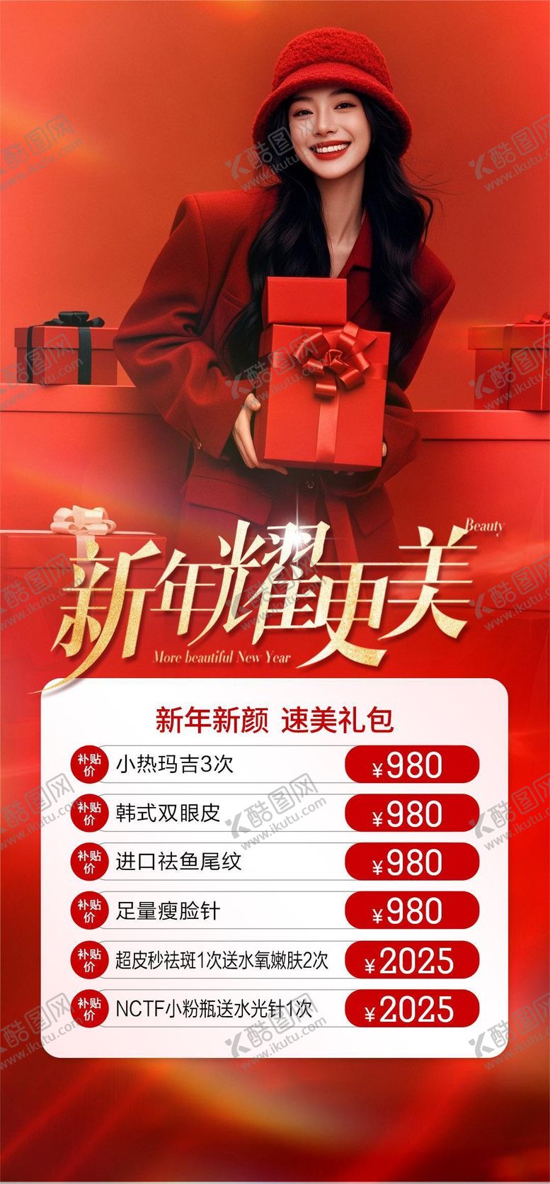 编号：25210401110041522251【酷图网】源文件下载-医美新年耀更美海报