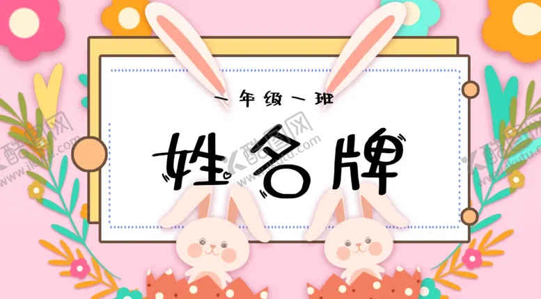 编号：36740901140025583513【酷图网】源文件下载-学生姓名牌