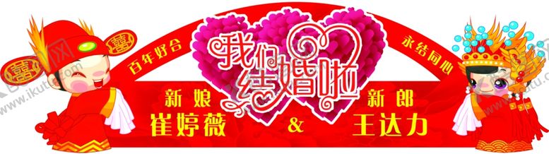 编号：62280510180800203811【酷图网】源文件下载-结婚名字贴