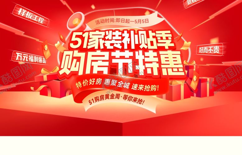 编号：99619404101949045021【酷图网】源文件下载-五一购房节