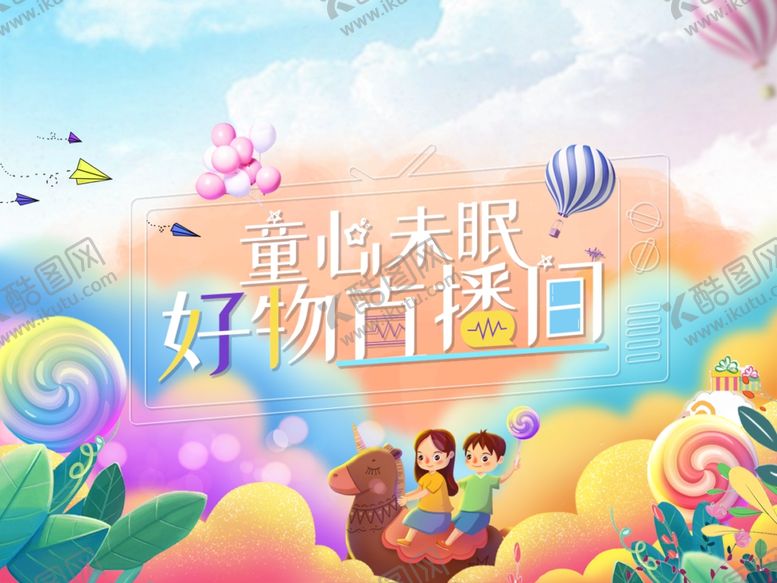 编号：94901206240831345977【酷图网】源文件下载-卡通儿童购物节直播间