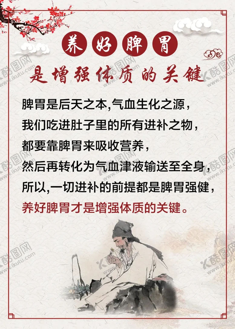 编号：77553502240821383393【酷图网】源文件下载-养好脾胃展板养生展板