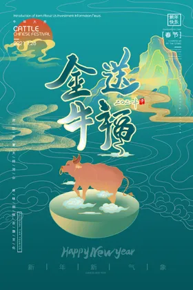 新年海报2021有鱼牛大吉画
