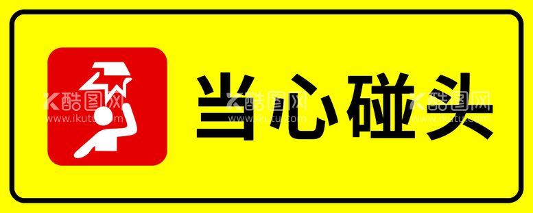 编号：18476411112353598147【酷图网】源文件下载-当心碰头