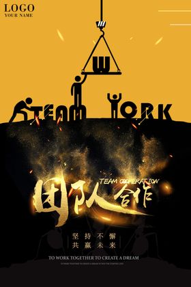 团队合作励志海报