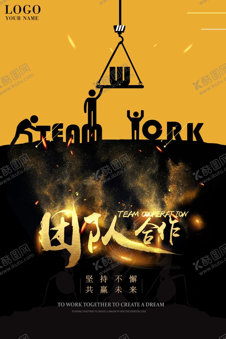编号：57620406301526576210【酷图网】源文件下载-团队合作励志海报