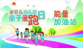 亲子欢乐跑活动宣传图