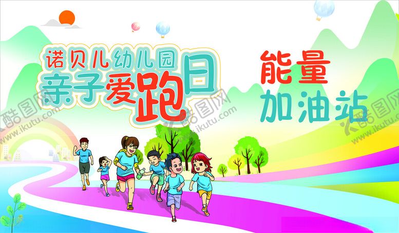 编号：42035404042003555121【酷图网】源文件下载-亲子欢乐跑活动宣传图
