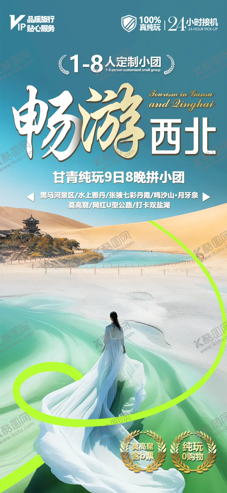 编号：27905604150644175581【酷图网】源文件下载-甘青小包团旅游海报
