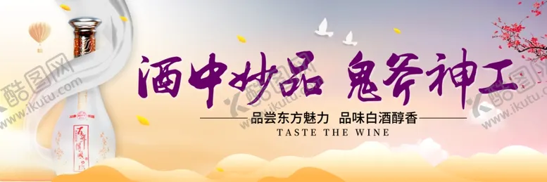 编号：30833004170128173922【酷图网】源文件下载-酒中妙品
