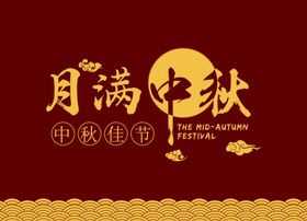 中秋礼盒