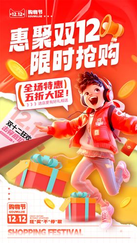双十二海报12淘宝年终特惠决战12年终盛典