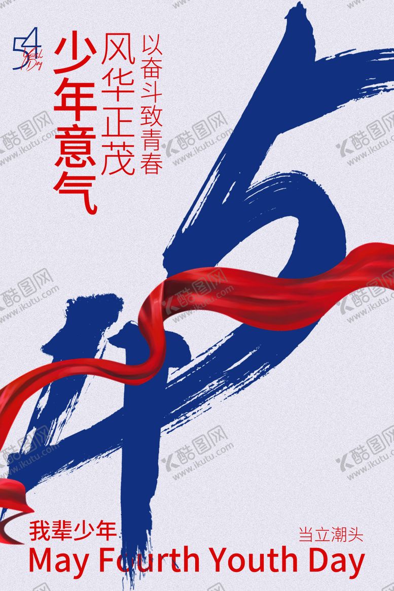 编号：38137005030104323014【酷图网】源文件下载-五四少年意气海报